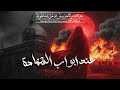 عند ابواب الشهادة وثائقي خاص للسيدة زينب ع 1447هـ 