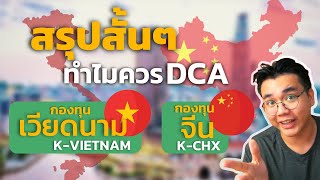 สรุป! ทำไมกองทุนจีนและเวียดนามถึงน่าDCAตอนนี้ | reviewกองทุนK-VIETNAM, K-CHX