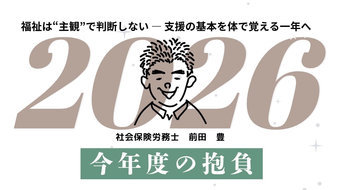 福祉は“主観”で判断しない ― 支援の基本を体で覚える一年へ