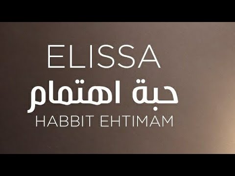إليسا حبة إهتمام 2020 حالات واتس