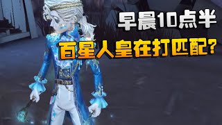 第五人格：早晨10点半！百星人皇在打匹配？ | Identity V | アイデンティティV by 潘大帅 6,828 views 1 day ago 5 minutes, 37 seconds