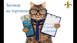 Заговор онлайн на Успешную Торговлю и Бизнес! привлечение Новых Клиентов и Покупателей !