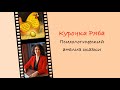 Курочка Ряба/психологический анализ сказки