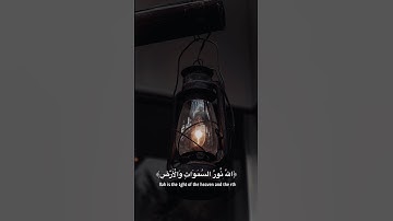 الله نور السموات والأرض مثل نوره كمشكاة فيها مصباح | الآية 35 من سورة النور /القارئ سعد الغامدي