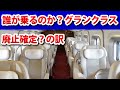新幹線のグランクラスはどんな人が使っているのか？