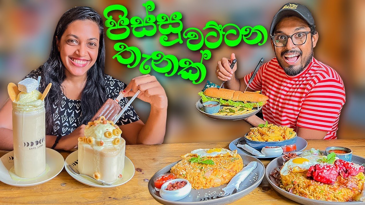 අපිත් එක්ක කන්න යමුද? | Cafe Luna Kiribathgoda