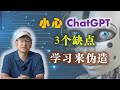 ChatGPT健康医疗咨询的陷阱 捏造和幻觉 ChatGPT的3个缺点  小心ChatGPT！“通过学习来伪造”