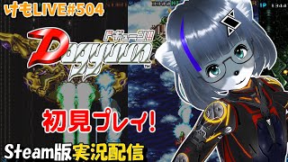 【Steam】ドギューン!!をプレイするよ#1【けもLIVE#504】