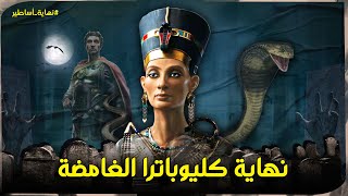 كيف كانت نهاية كليوباترا الغامضة ؟ آخر ملكات مصر الأقوياء التى دوخت ملوك أوروبا