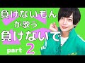 負けないもん が また 負けないで を歌ってみた 負けないもん が また 負けないで を歌ってみた
