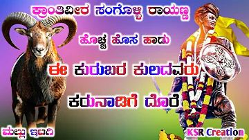 rayanna new janapada song||krantiveera sangolli rayanna new trending dj janapada song||KSR creation|