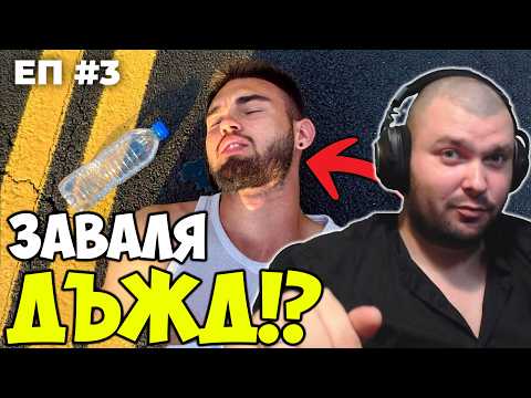 ЮТУБЪР ОТИВА ПЕША ОТ СОФИЯ ДО БУРГАС | ДЕН 3