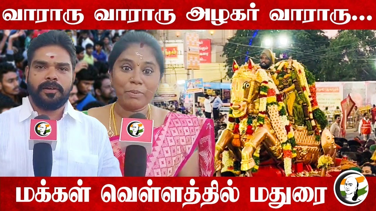 வாராரு வாராரு அழகர் வாராரு... மக்கள் வெள்ளத்தில் Madurai... | Madurai Chithirai Thiruvizha | Alagar