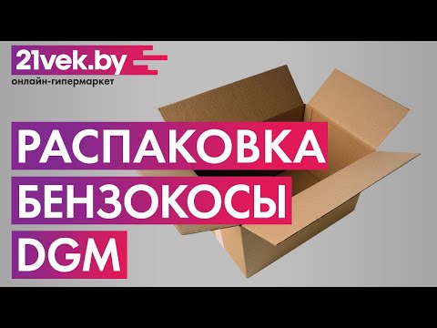 Распаковка — Бензокоса DGM BC-210