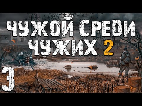S.T.A.L.K.E.R. Чужой Среди Чужих 2 #3. Пси-Бумер