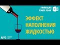 Эффект наполнения жидкостью / Анимация PowerPoint