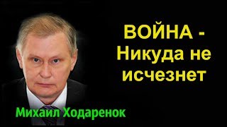 Михаил Ходаренок - Война никуда не исчезнет.