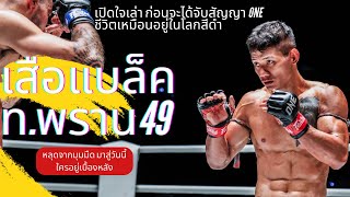 เสือแบล็ค ท.พราน49 (2) | ตามแม่มา #เม้าท์มอยมวยไทย EP.36 | เมื่อได้ขึ้นชกในฐานะนักกีฬา ONE ใหญ่