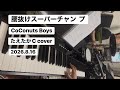 腰抜けスーパーチャンプ CoConuts Boys  たえたかC  cover 2026.8.16