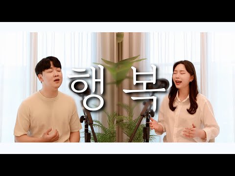 [찬양커버] 행복 (Cover by.경지부부)