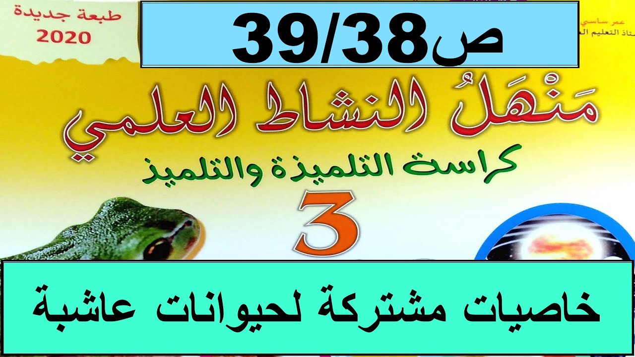 خاصيّات مشتركة لحيوانات عاشبة ص39/38 منهل النشاط العلمي  المستوى الثالث طبعة 2020