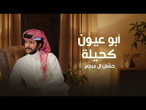 من خلال القناة الرسمية لحشان ال منجم شاهد واستمع الكليب الرسمي لاغنية أبو عيون كحيله 2022 كاملة
