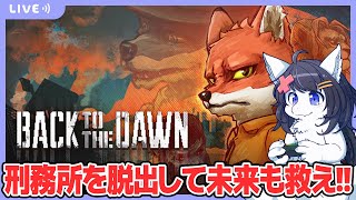 【Back to the Dawn ~ブレイク･ザ･アニマル･プリズン~ #2】キツネ、トラと仲良くしたい。 【Twitch同時配信】