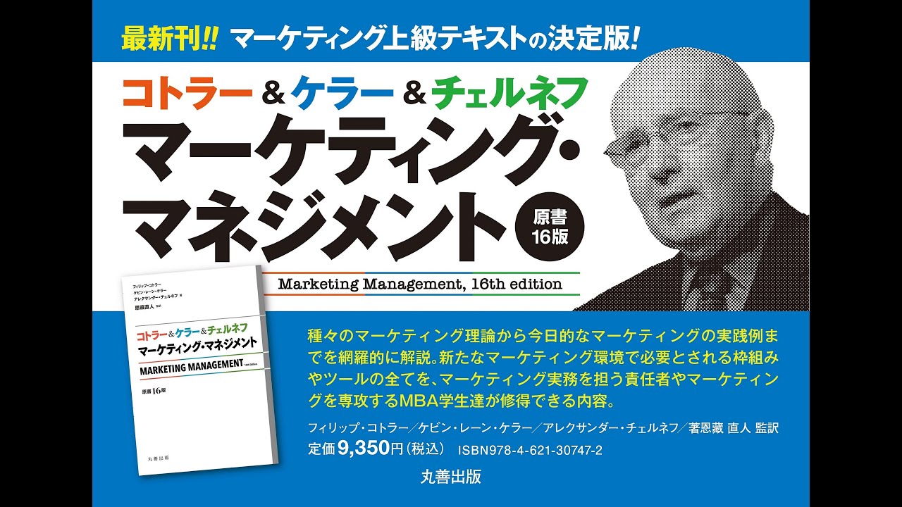 ロングVer,『コトラー＆ケラー＆チェルネフ　マーケティング・マネジメント〔原書16版〕』刊行記念！　 恩藏直人先生が語るコトラーのマーケティング・マネジメントの魅力