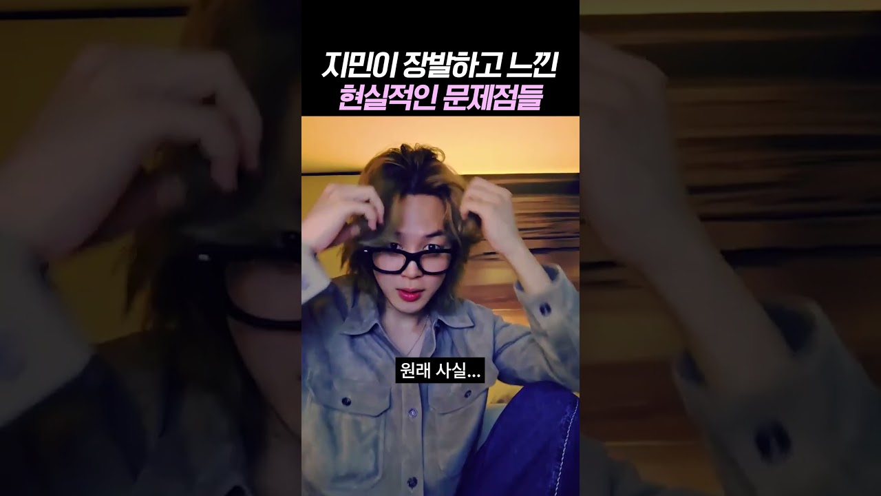 지민이 장발하고 느낀 현실적인 문제점