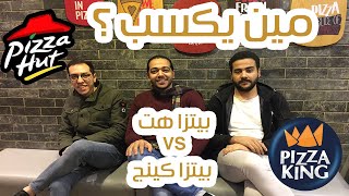 احسن بيتزا في مصر ( بيتزا كينج VS بيتزا هت )