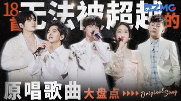 盘点18首无法被超越的原唱歌曲！就算被顶级唱将翻唱 原唱一开口依旧堪称天花板！#周深 #张碧晨 #胡彦斌 #张远 主题特辑 20240222
