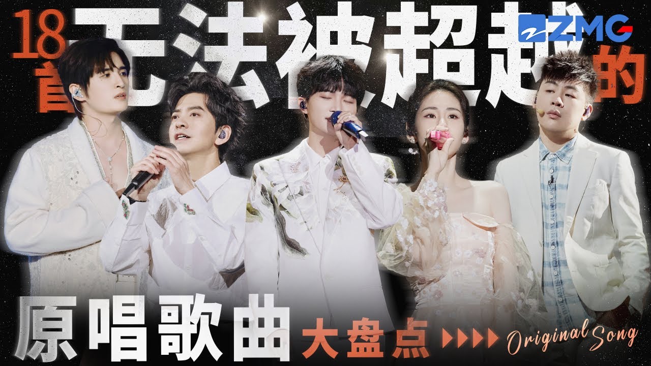 盘点18首无法被超越的原唱歌曲！就算被顶级唱将翻唱 原唱一开口依旧堪称天花板！#周深 #张碧晨 #胡彦斌 #张远 主题特辑 20240222