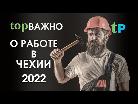 ВАЖНО! О РАБОТЕ В ЧЕХИИ  🇨🇿
