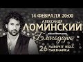 14 февраля сольный концерт Александра Ломинского в Москве 