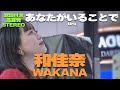 【どこよりも高音質】今、注目のアーティスト‼和佳奈『あなたがいることで / Uru』歌詞付🎧推奨|「あーとの禱り」Winter Music Fes 2023