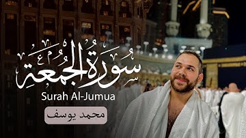 تلاوة جميلة لـسورة الجمعة .. بصوت القارئ محمد يوسف