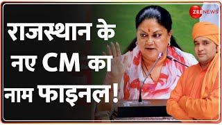 Baba Balaknath Rajasthan CM Face: राजस्थान के नए CM का नाम फाइनल! | BJP | Election News | Vasundhra