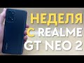 ОБЗОР REALME GT NEO 2 СПУСТЯ НЕДЕЛЮ | Фишки, Google Camera и реальный опыт использования