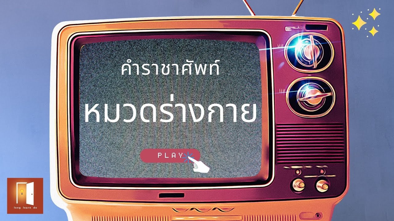 คำราชาศัพท์ หมวดร่างกาย | long learn do - YouTube