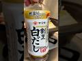 ヤマキの割烹白だしで作る鍋で寒い冬を乗り越える #調味料紹介 #調味料雑学