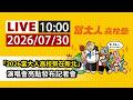 【完整公開】LIVE 「2026當大人高校祭在新北」演唱會亮點發布記者會