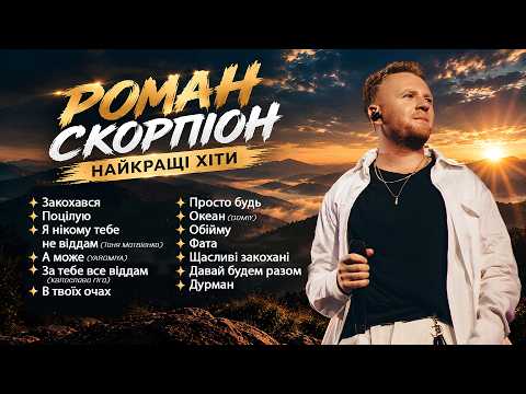 РОМАН СКОРПІОН - Найкращі хіти 2026