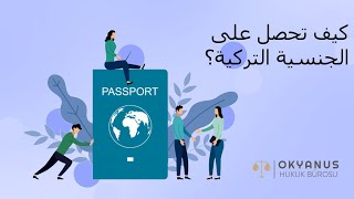 كيف تحصل على الجنسية التركية؟