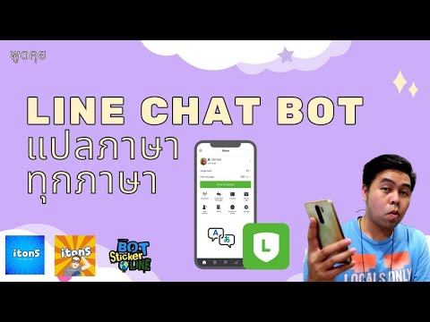 LINE Chat Bot แปลภาษา ได้ทุกภาษา ตามต้องการ