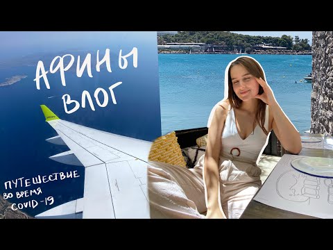 Путешествие в Грецию во Время Пандемии | Тур по Квартире | VLOG 1