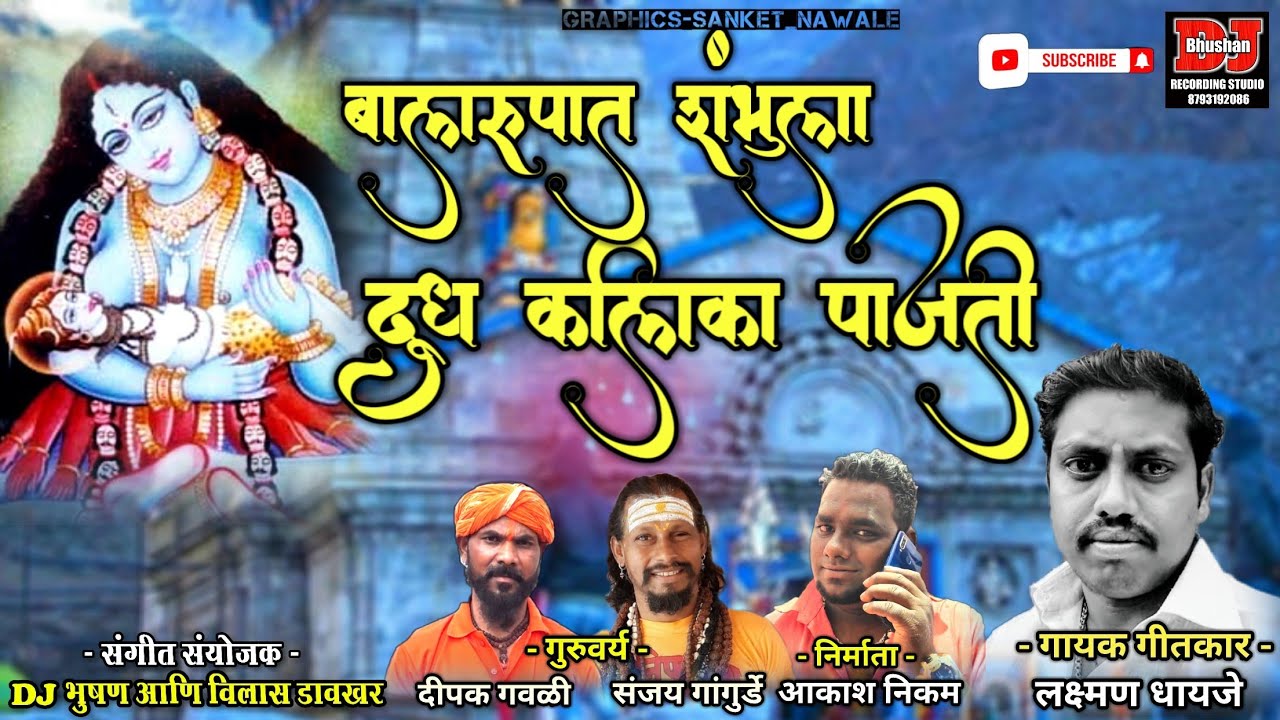 बालरूपात शंभुला दूध कालिका पाजती ! NEW SONG ! LAKSHMAN DHAYJE ! DJ BHUSHAN MUSIC