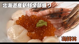 【お取り寄せグルメ】北海道産生ずわい蟹入り海鮮セット！北海道の旬な幸を厳選目利き（北海道　高水）