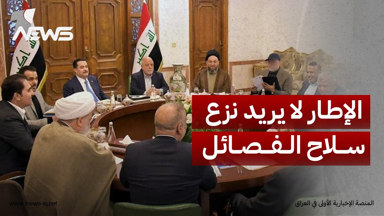 تقارير غربية: إيران والإطار لا يريدان نزع سلاح الفصائل ومهلة 30 أيلول مرتبطة بقرارات واشنطن وطهران