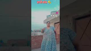 Hathi Dance 🤣 हाथी डांस 🤣 #viral #hindi #funny #trending #video #remake by #santoshangraj #shorts 💃🏻