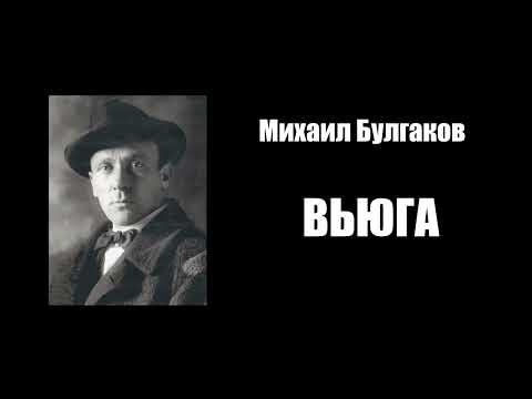 Advanced Russian Listening and Reading: Михаил Булгаков - ВЬЮГА